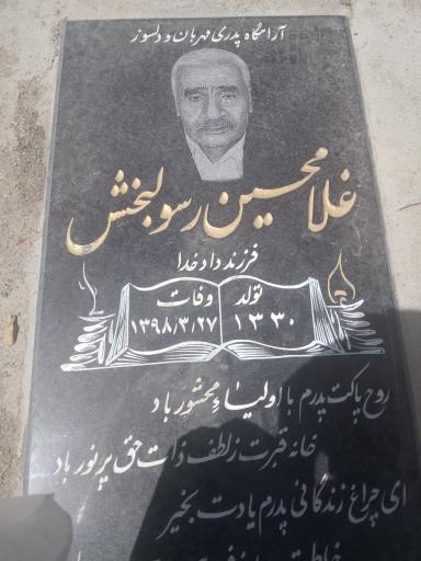 عکس مزار غلامحسین رسولبخش