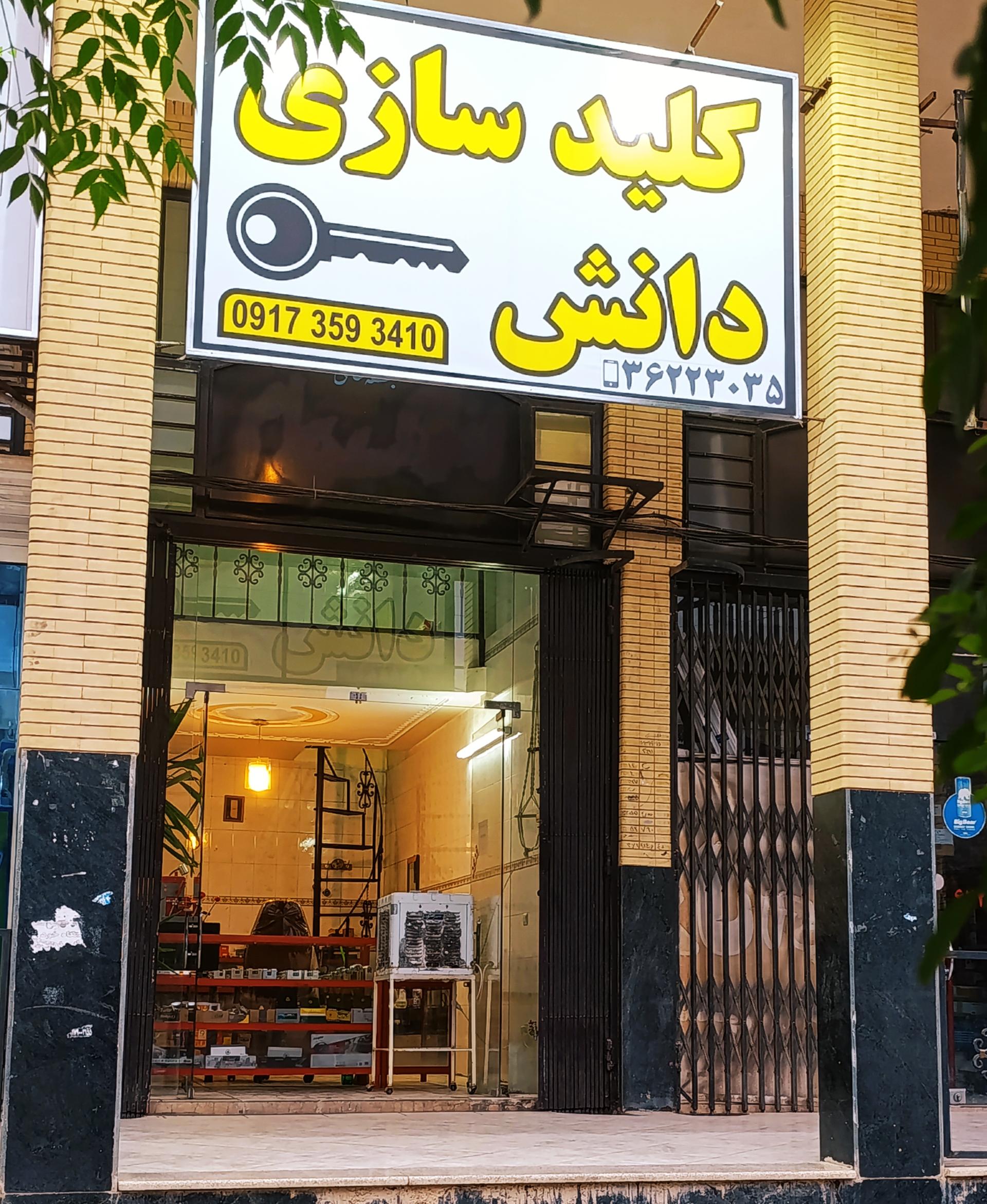 عکس کلیدسازی دانش