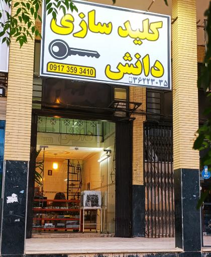 عکس کلیدسازی دانش