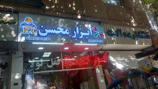 عکس ابزار و یراق محسن