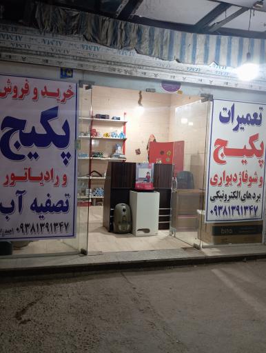 عکس تعمیرات پکیج دیواری احمدزاده