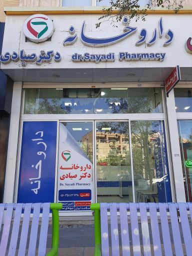 عکس داروخونه دکتر صیادی