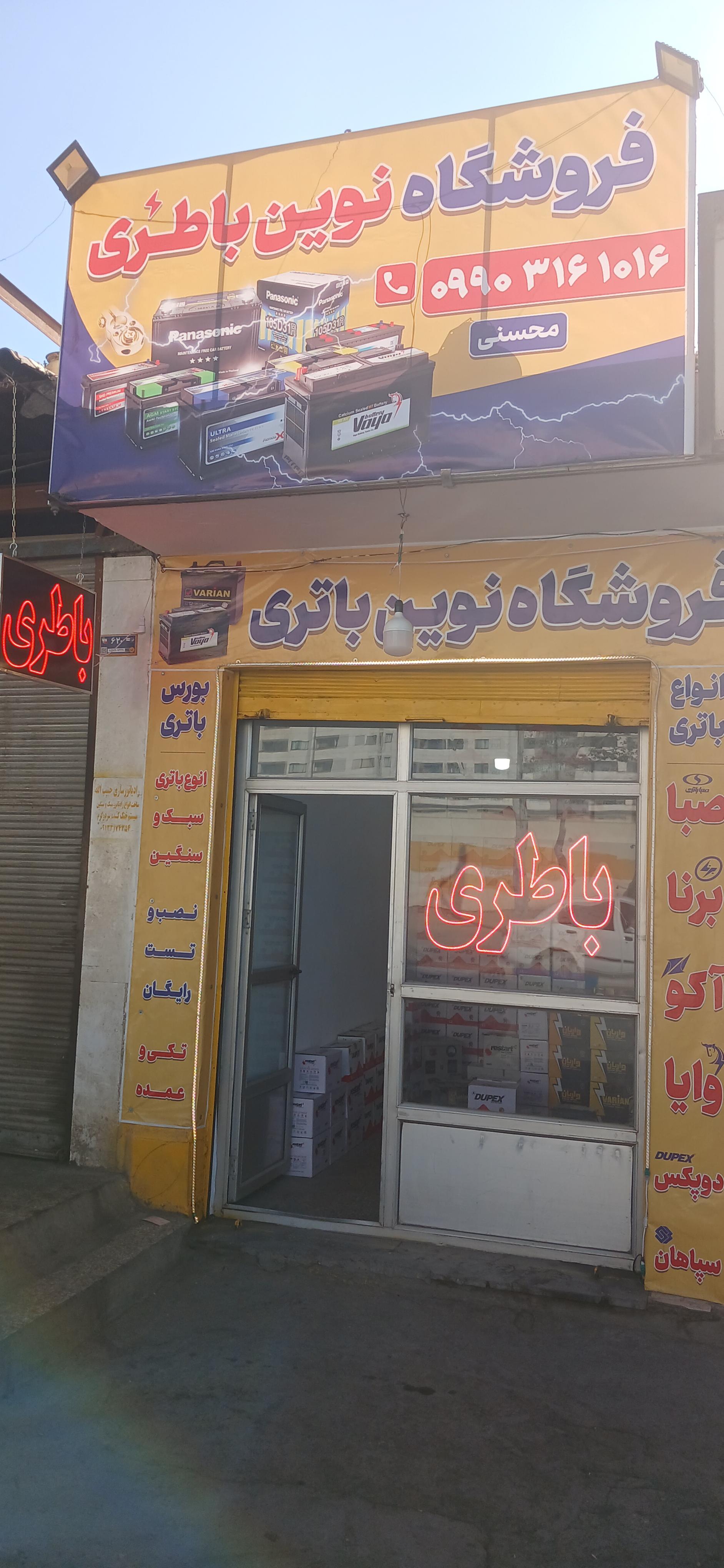 عکس نوین باطری