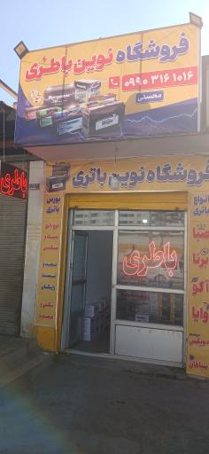 عکس نوین باطری