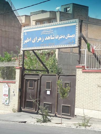 عکس دبستان دخترانه شاهد زهرای اطهر