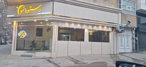 عکس رستوران نمونه