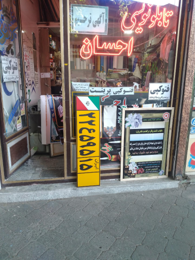 عکس تابلونویسی احسان