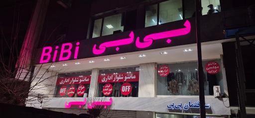 عکس مانتو سرای بی بی