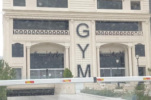 عکس باشگاه ورزشی‌ نامدار