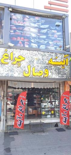 عکس چراغ و آینه وصال