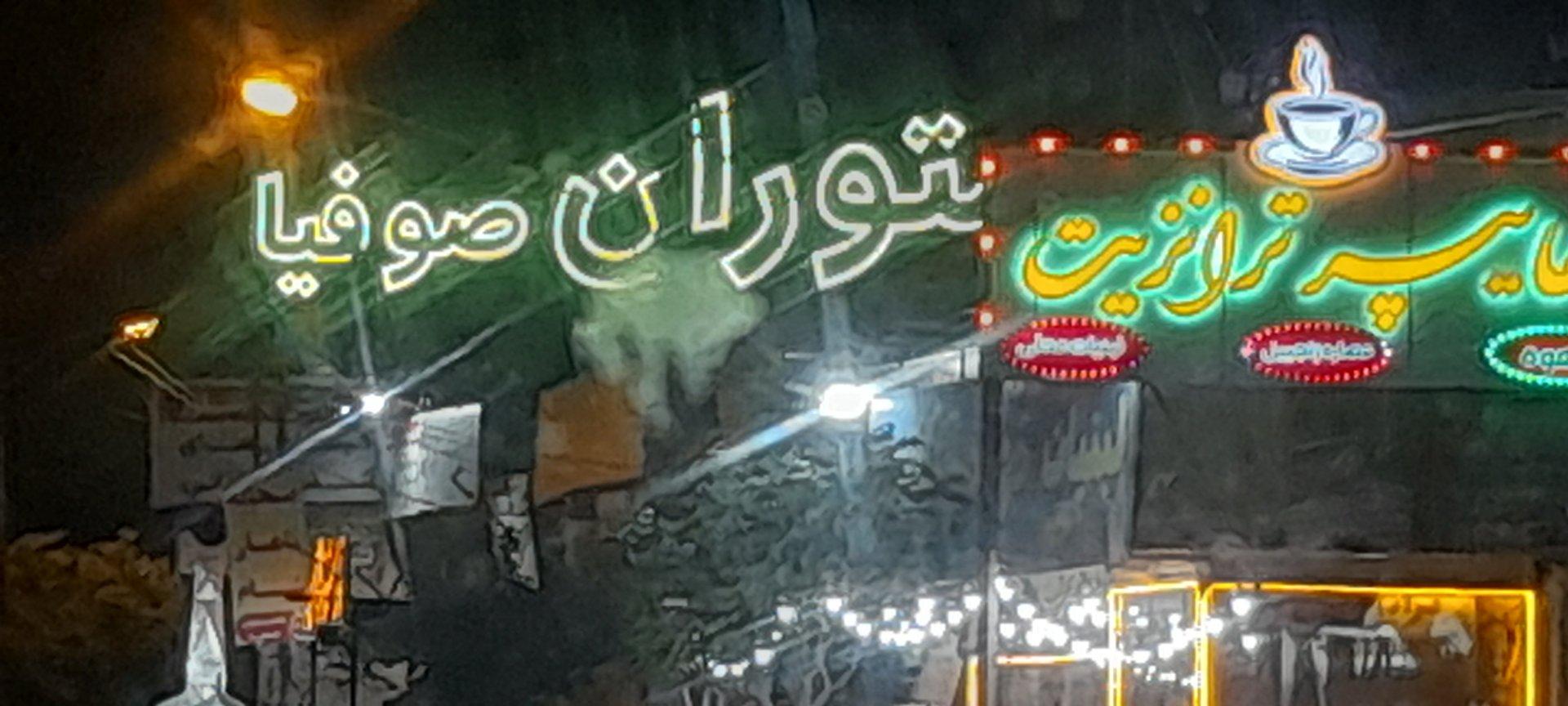 عکس رستوران صوفیا
