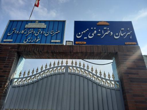 عکس هنرستان خوارزمی 40182800