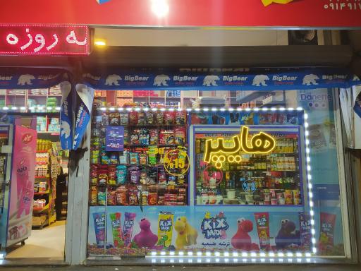 عکس هایپرمارکت کمند