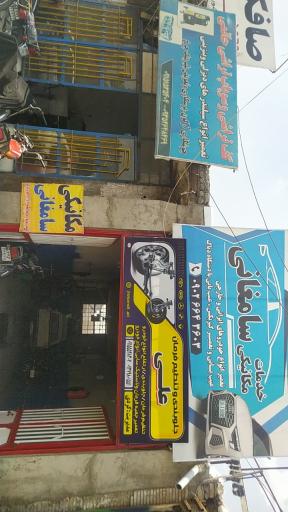 عکس تعمیرگاه خدمات  مکانیکی خودرو سامغانی
