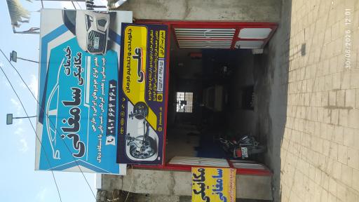 عکس تعمیرگاه خدمات  مکانیکی خودرو سامغانی
