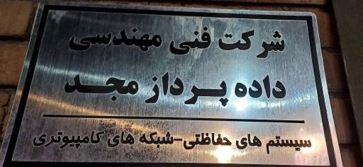 شرکت دوربین های مدار بسته داده پرداز مجد