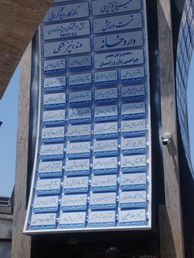 عکس بیمارستان خیریه موسی ابن جعفر (ع)