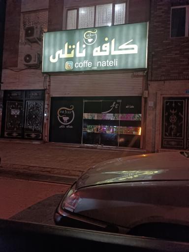 عکس کافه ناتلی