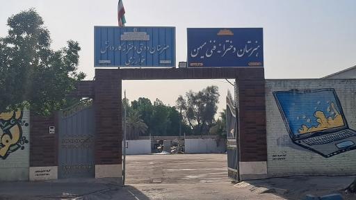 هنرستان میهن و خوارزمی 40182800