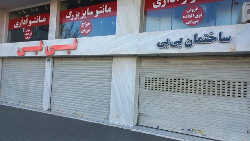 عکس مانتو سرای بی بی