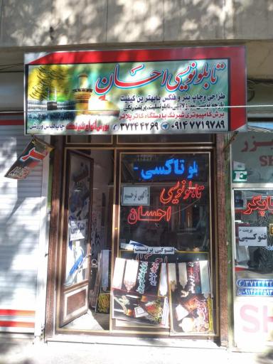 عکس تابلونویسی احسان