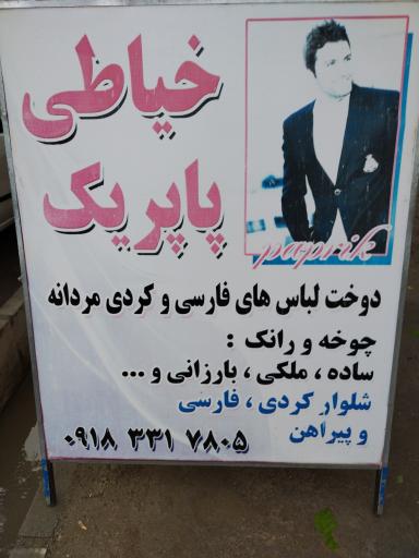 عکس خیاطی پاپریک