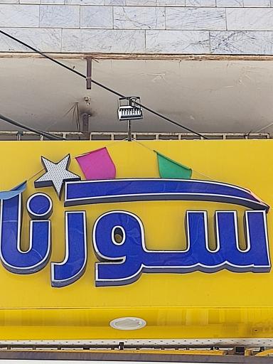 عکس هایپر مارکت سورنا 