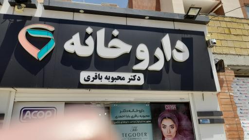 عکس داروخانه دکتر محبوبه باقری