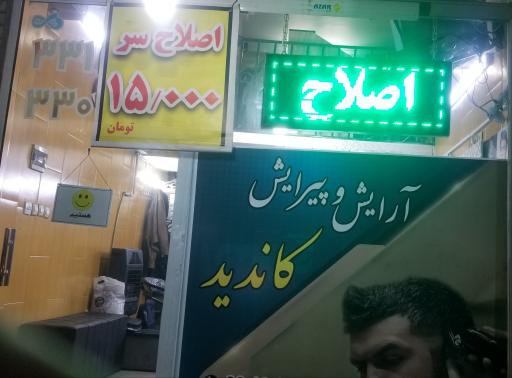 عکس آرایشگاه کاندید