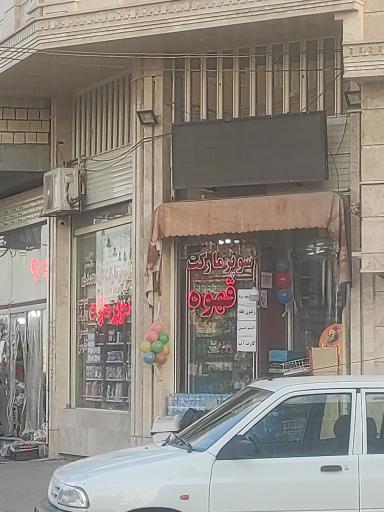 عکس سوپرمارکت گل محمدی