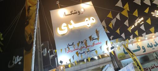 عکس نمایندگی فروش مهدی