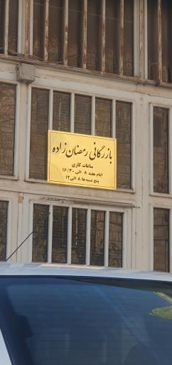 بازرگانی رمضان زاده