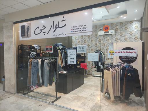عکس فروشگاه شلوار زنانه شلوارچی