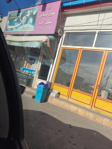 سوپر لبنیاتی ملک زاده