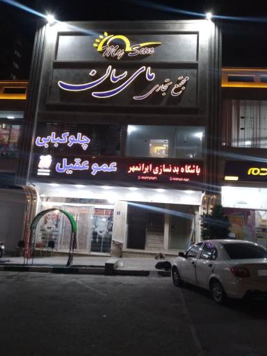 عکس باشگاه بدنسازی ایرانمهر 