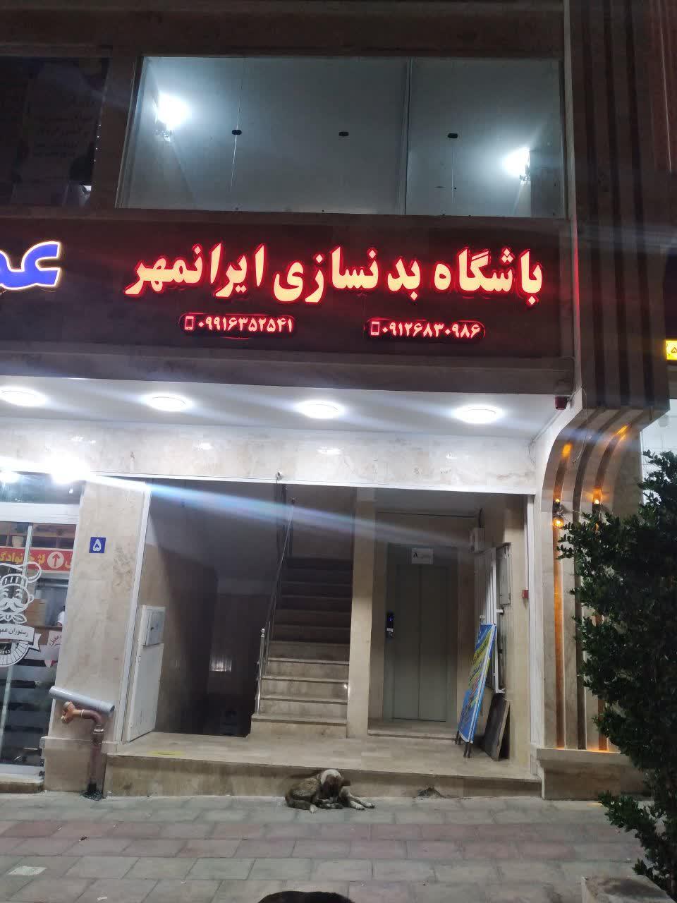 عکس باشگاه بدنسازی ایرانمهر 