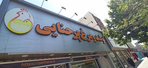 عکس گوشت و مرغ پرحنایی