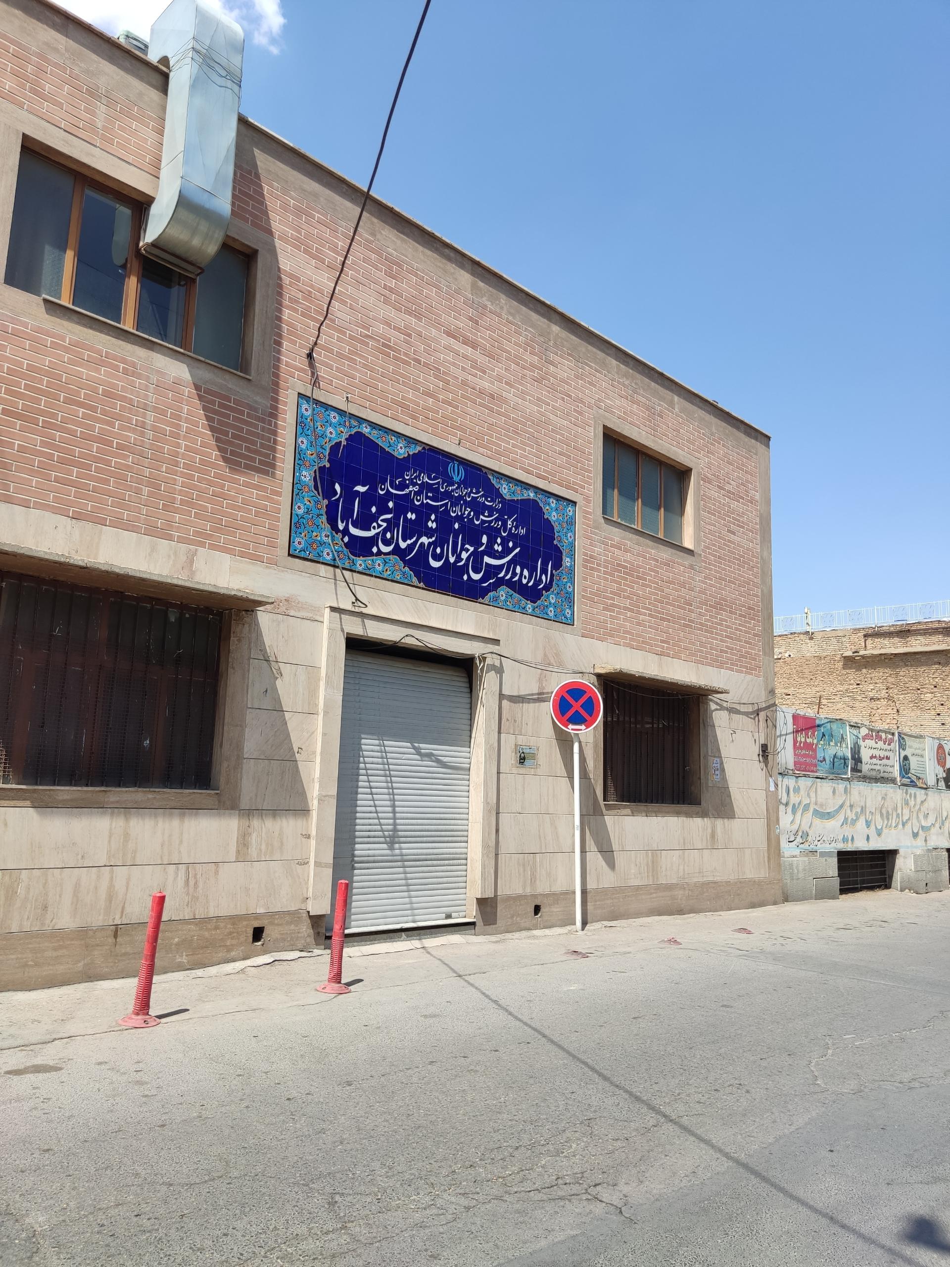 عکس اداره ورزش و جوانان شهرستان نجف آباد