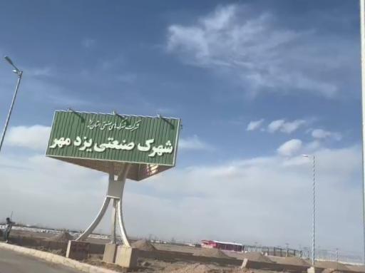 شهرک یزدمهر 