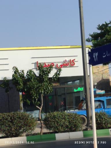 عکس کاشی و سرامیک صدرا سرام