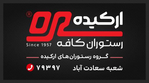 عکس رستوران کافه ارکیده (شعبه سعادت آباد)