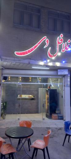 عکس فلافل دی 