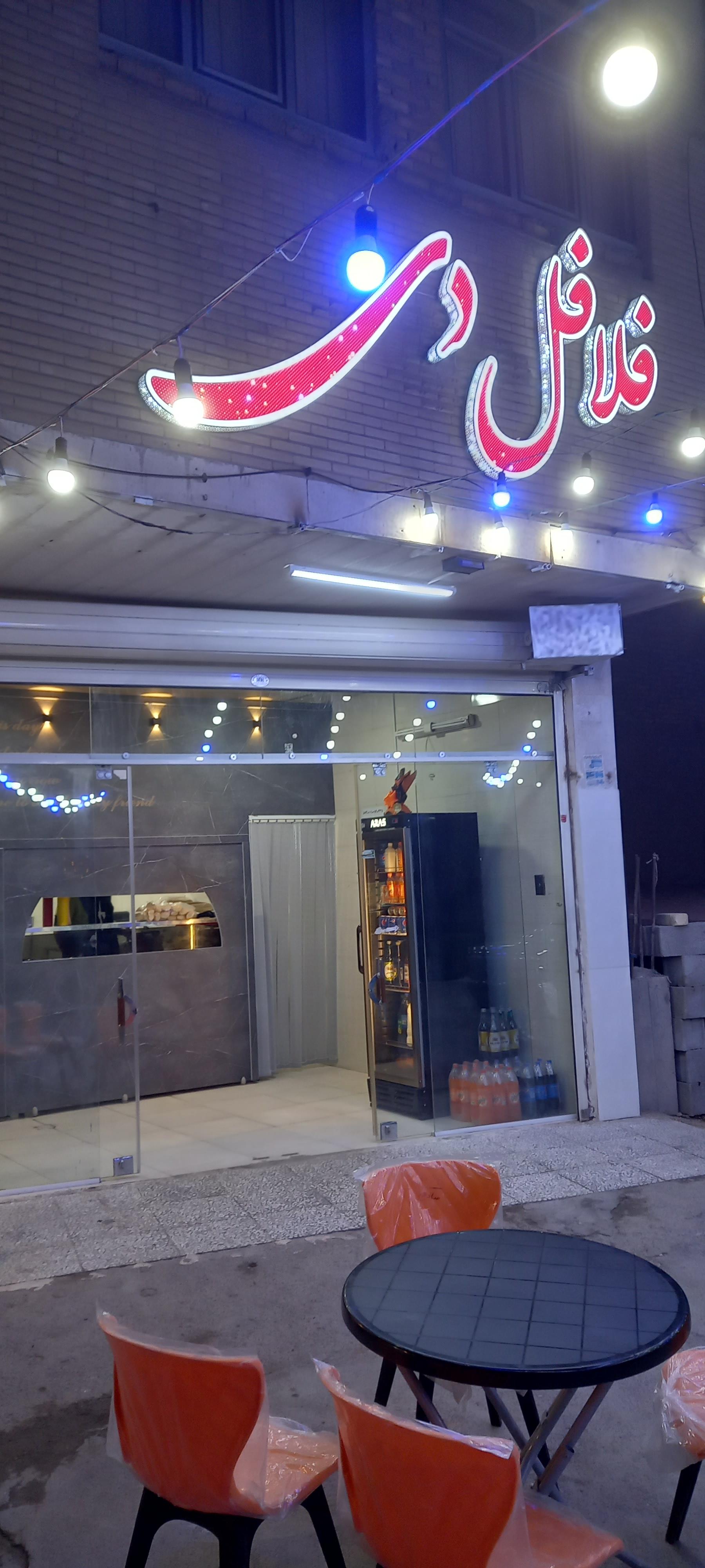 عکس فلافل دی 