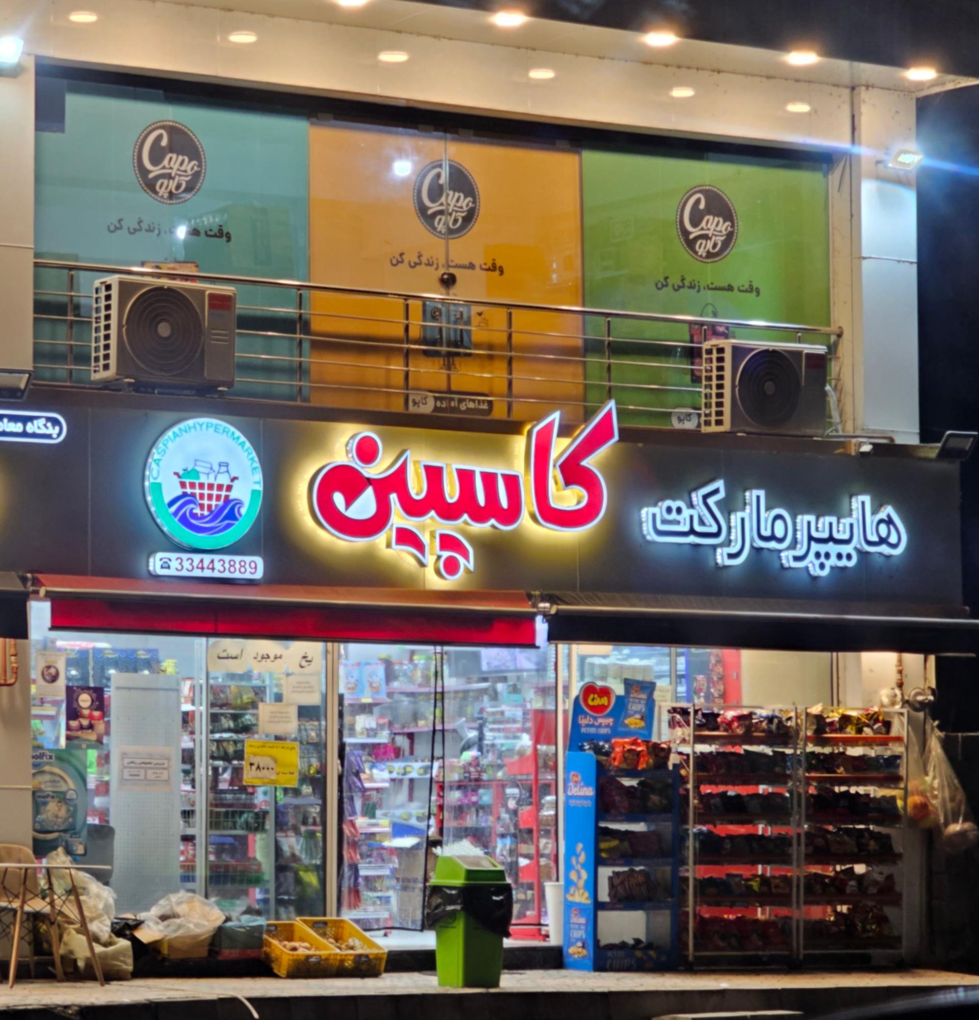 عکس هایپر مارکت کاسپین
