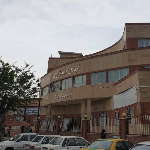 عکس کلینیک فوق تخصصی امید