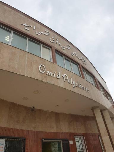 عکس کلینیک فوق تخصصی امید