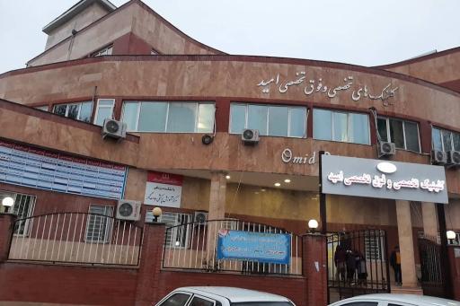 عکس کلینیک فوق تخصصی امید