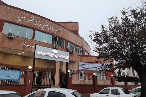 عکس کلینیک فوق تخصصی امید