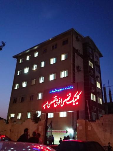 عکس کلینیک فوق تخصصی امید
