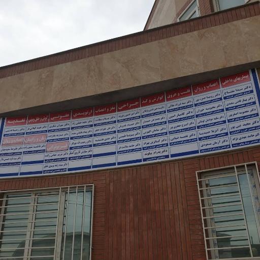 عکس کلینیک فوق تخصصی امید